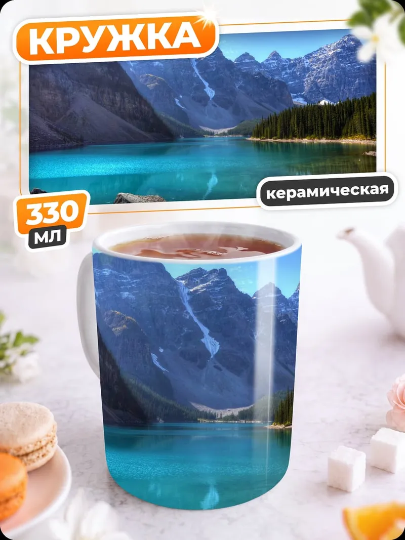 Кружка керамическая Бирюзовое озеро