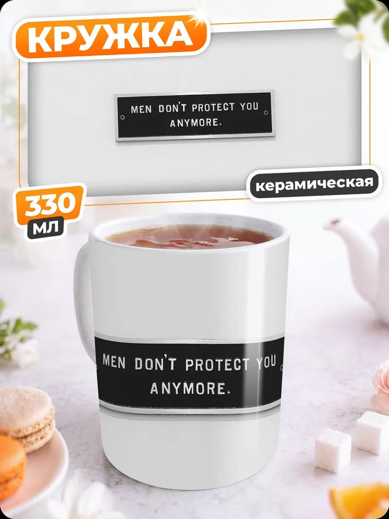 Кружка керамическая Мужчины больше не защищают