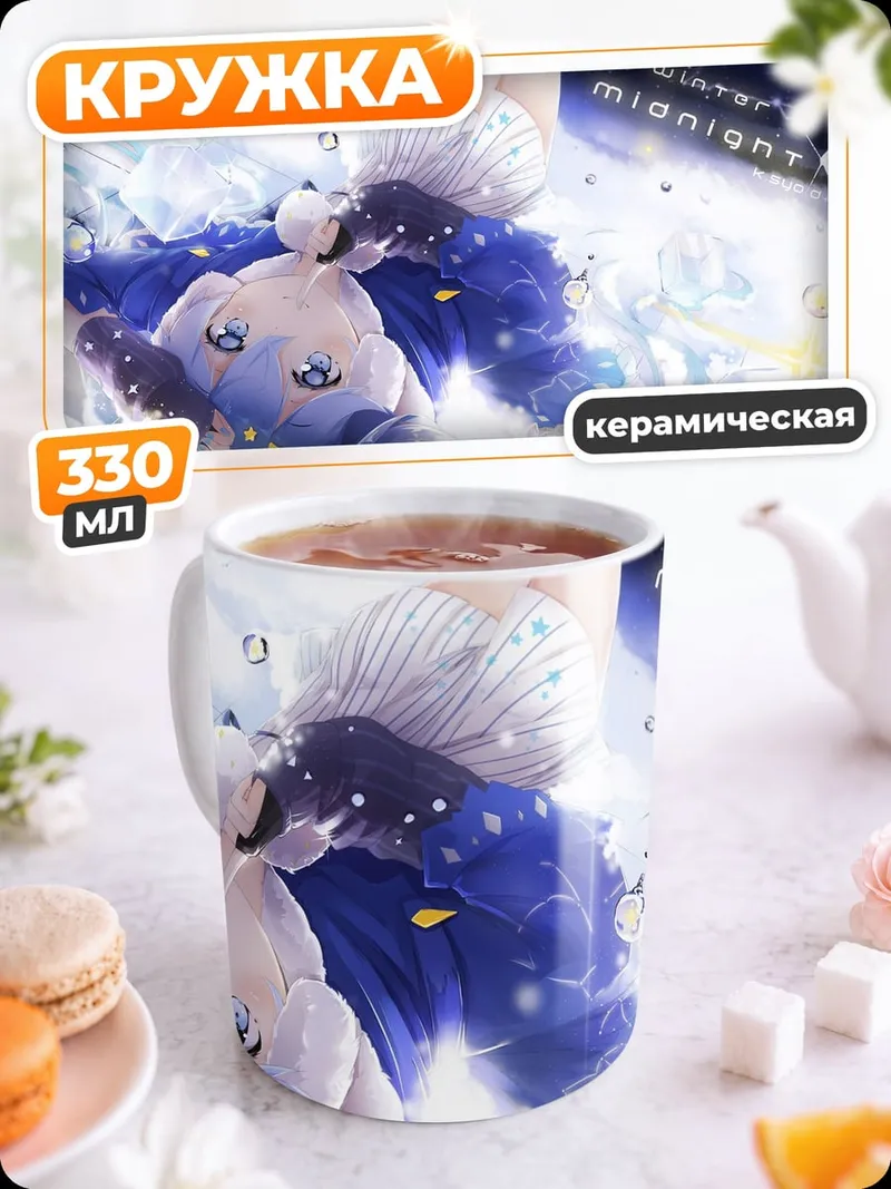 Кружка керамическая Зимняя полночь аниме