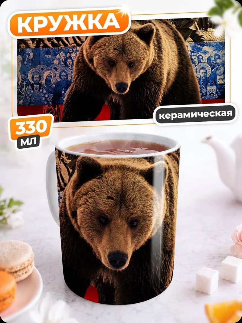 Кружка керамическая Русский медведь
