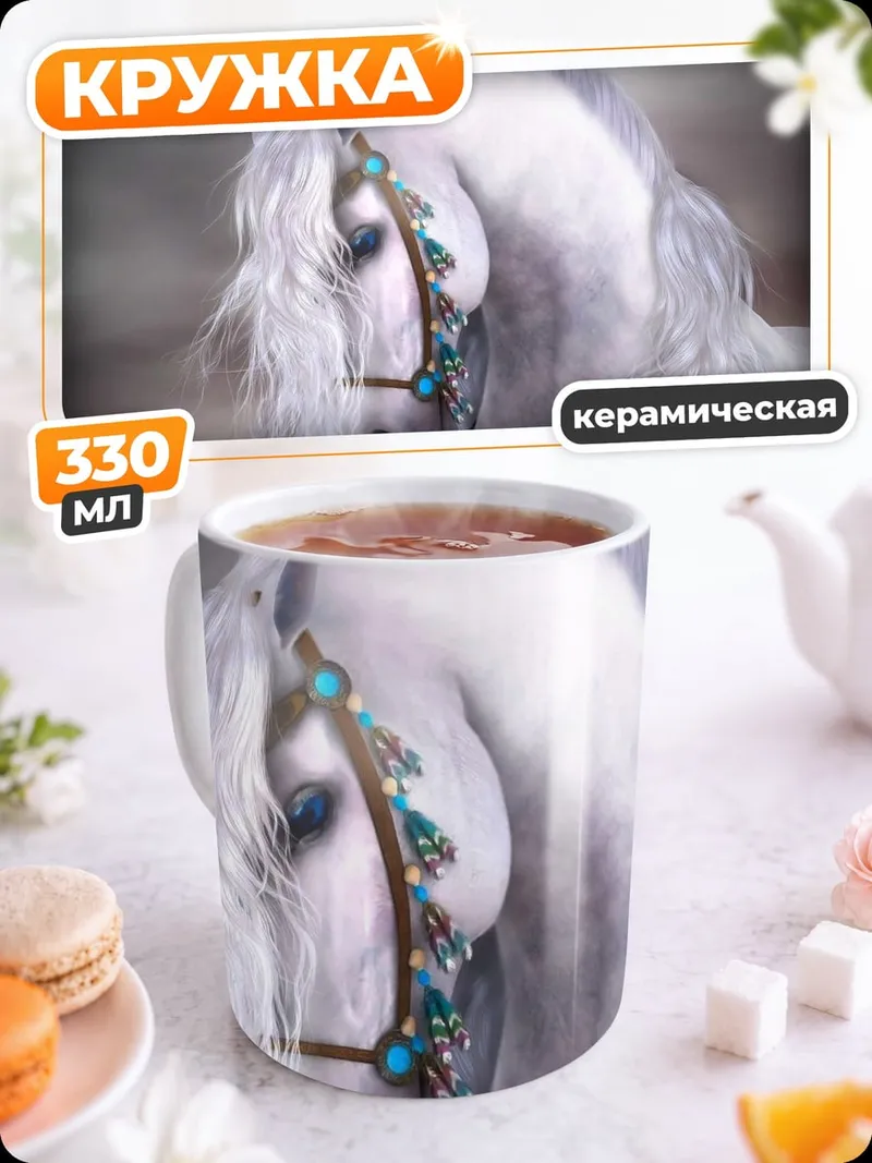 Кружка керамическая Белый конь