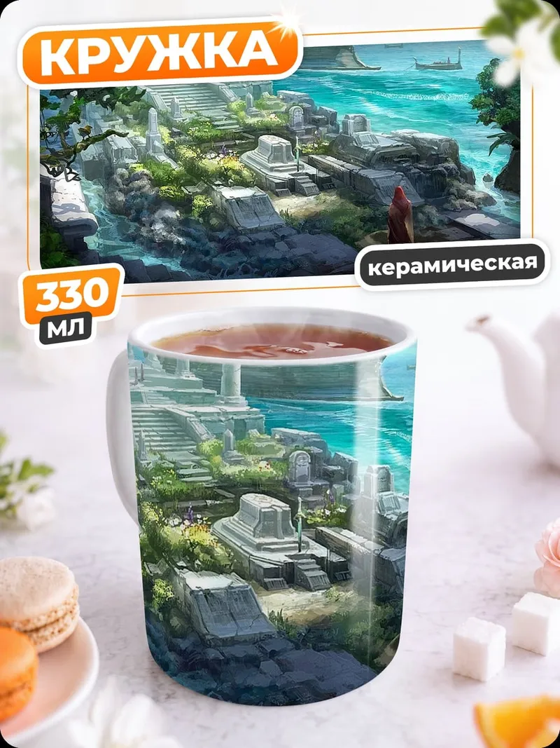 Кружка керамическая Затерянный город