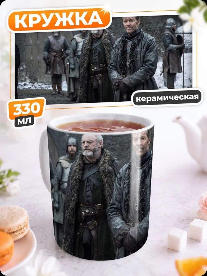 Кружка керамическая Зимние лорды