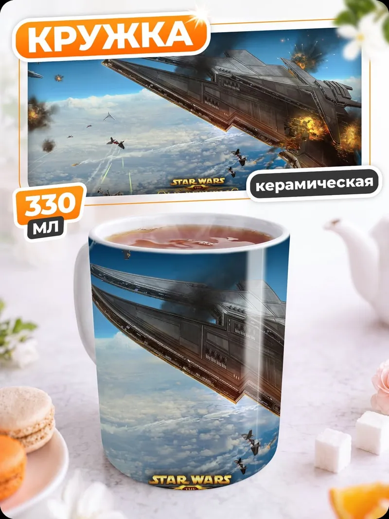 Кружка керамическая Звездные войны битва