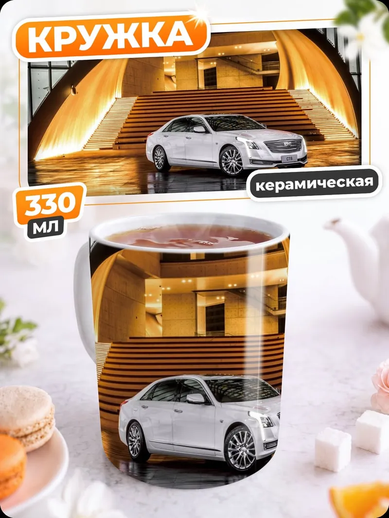 Кружка керамическая Белый седан у входа