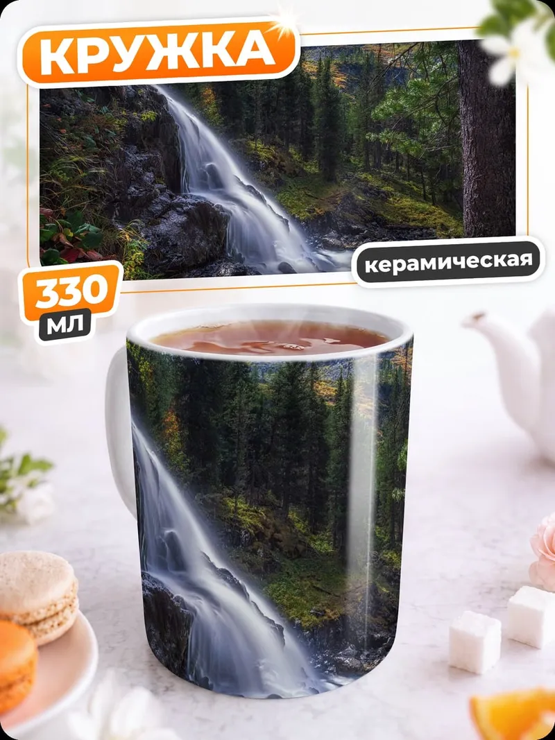 Кружка керамическая Горный водопад летом