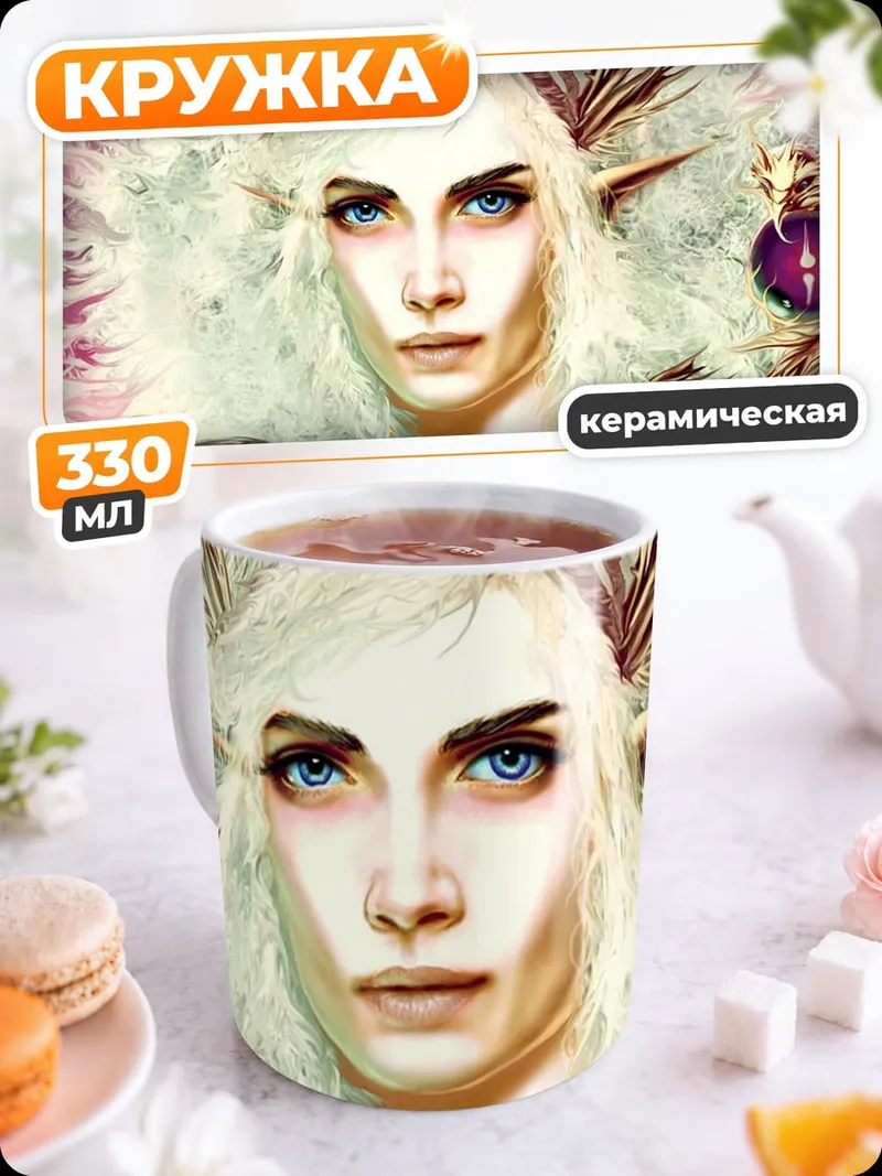 Кружка керамическая эльфийская королева
