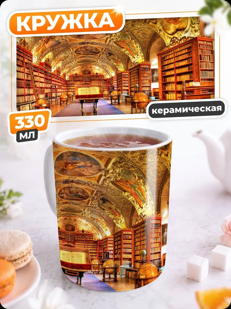 Кружка керамическая старинная библиотека