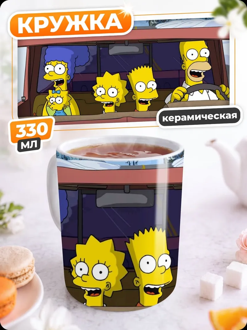 Кружка керамическая Симпсоны в машине