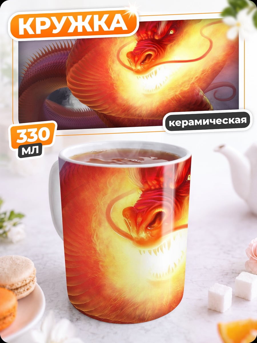 Кружка керамическая Огненный дракон