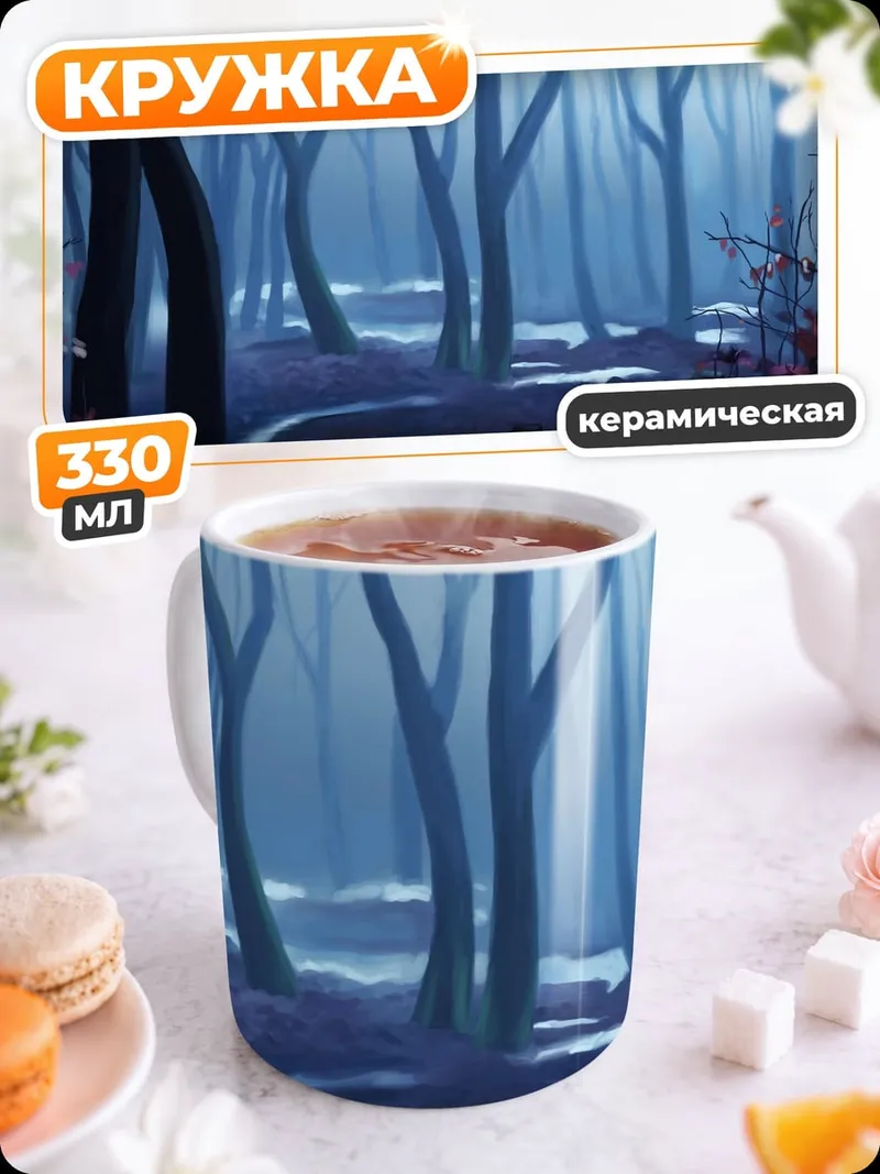 Кружка керамическая Туманный лес