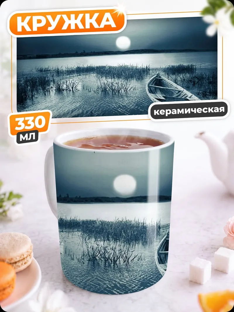 Кружка керамическая Лодка в лунном свете