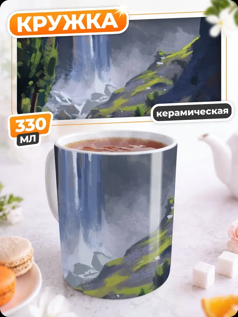 Кружка керамическая Горный водопад