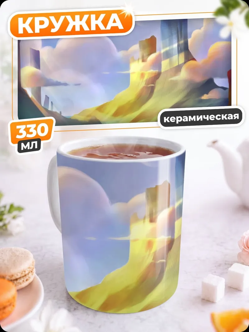 Кружка керамическая Фантастический пейзаж