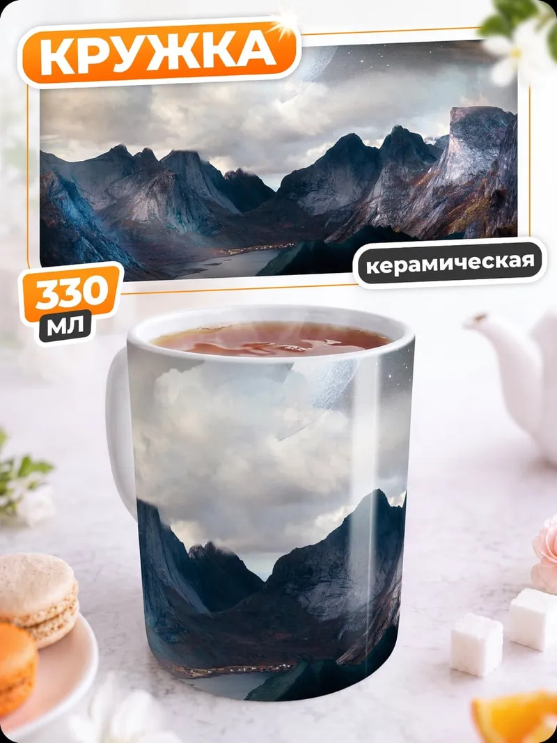 Кружка керамическая Лунный пейзаж