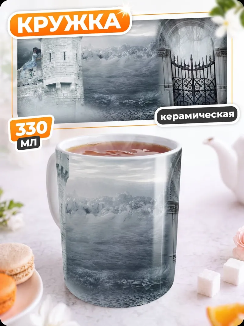 Кружка керамическая Замок в тумане