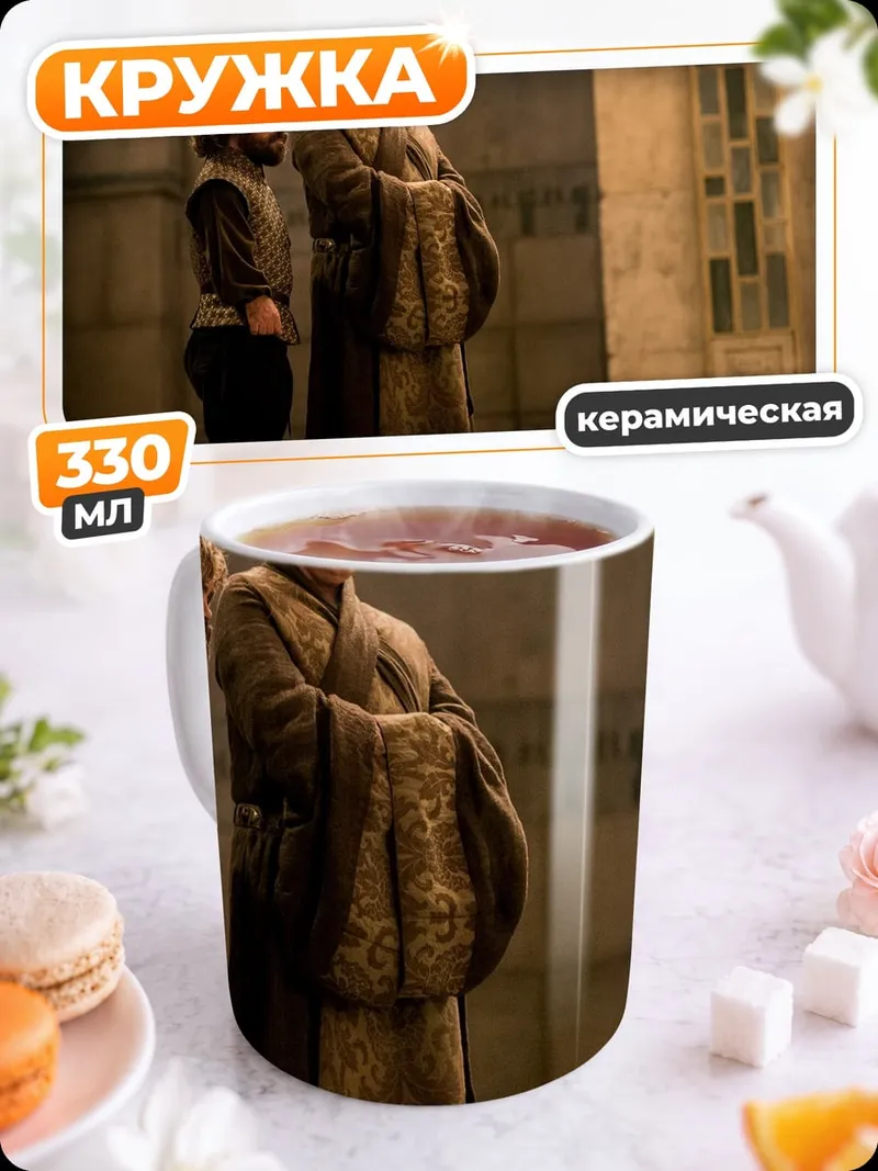 Кружка керамическая тиранэль и варис
