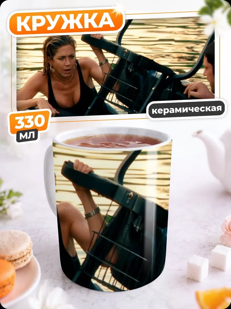Кружка керамическая Дженнифер Энистон в воде