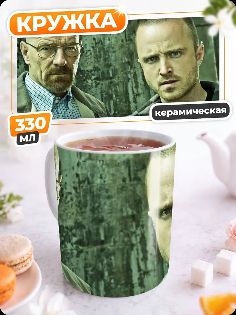 Кружка керамическая Уолтер Уайт Джесси Пинкман