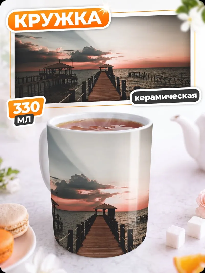 Кружка керамическая Пирс на закате