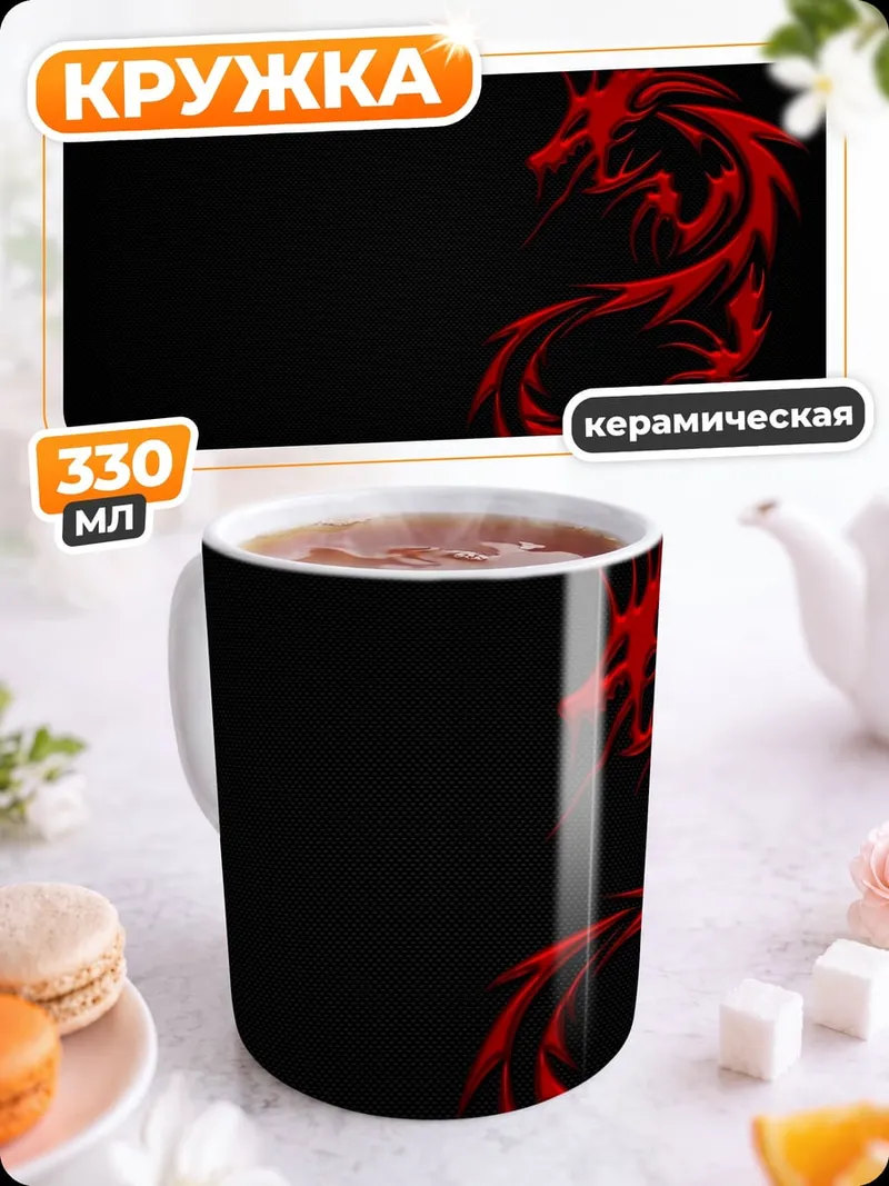 Кружка керамическая Красный дракон на черном
