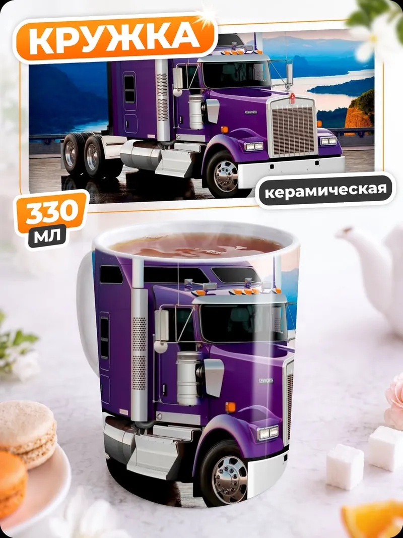 Кружка керамическая Фиолетовый грузовик Kenworth