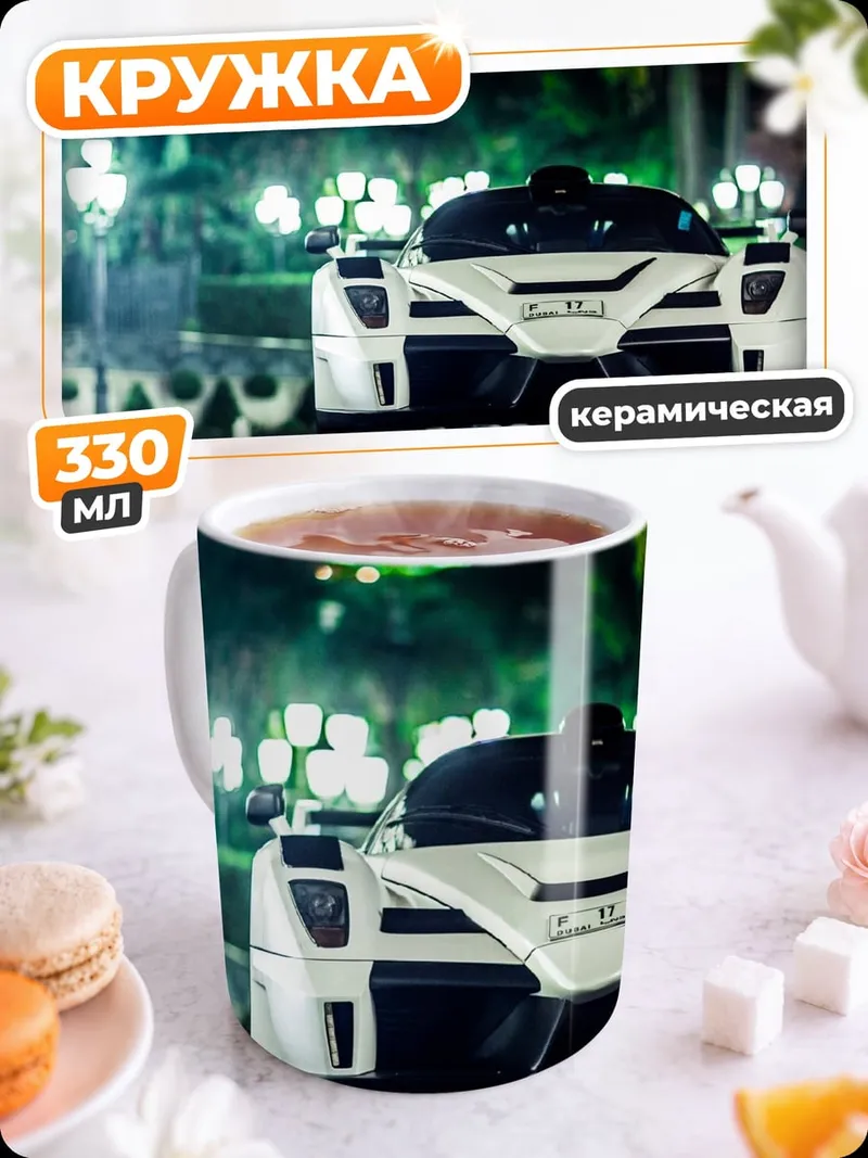 Кружка керамическая Белый суперкар