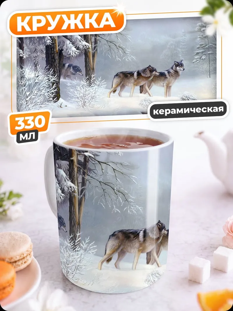 Кружка керамическая Волки в снегу