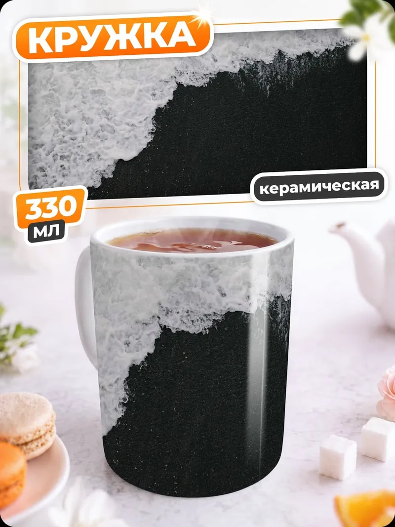 Кружка керамическая чёрная волна