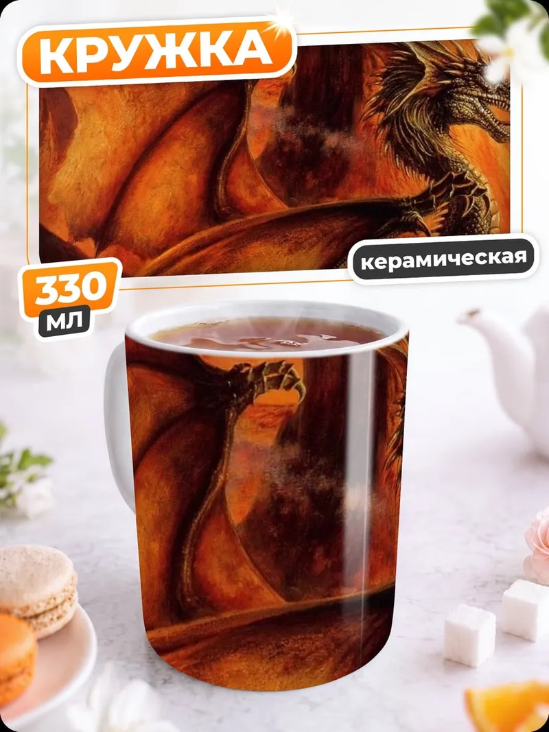Кружка керамическая Огненный дракон