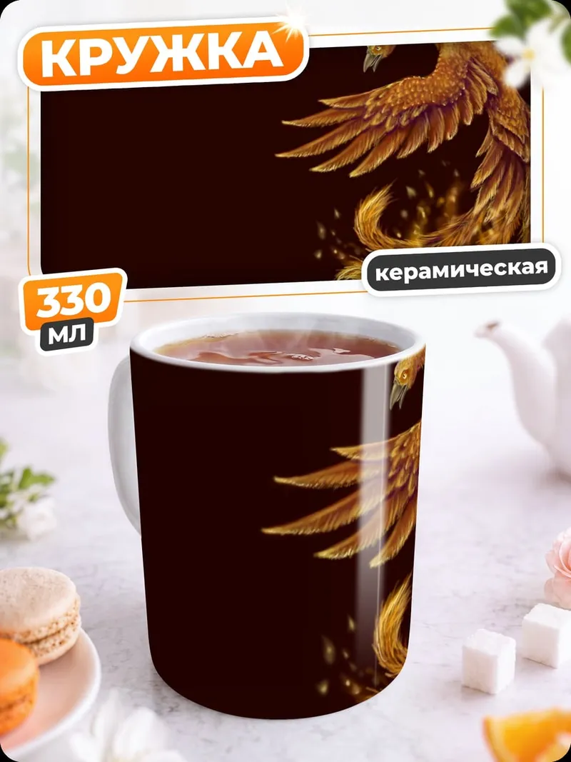 Кружка керамическая Феникс из пепла