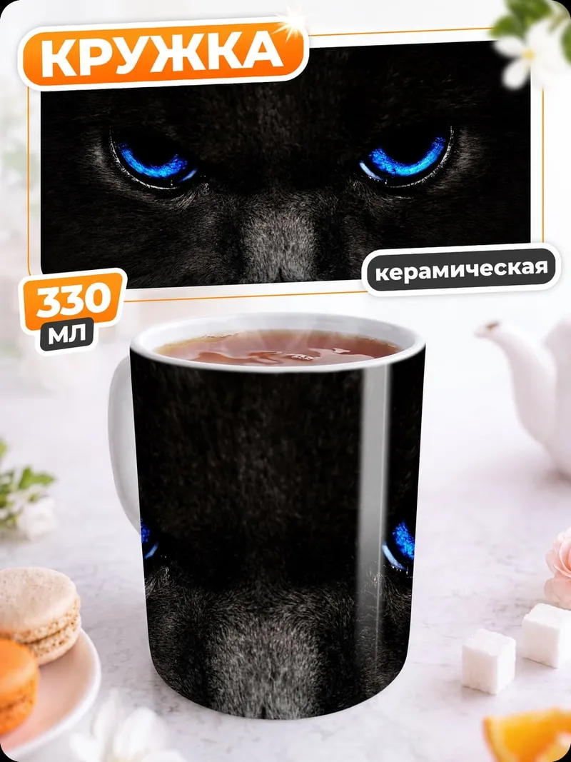 Кружка керамическая Черный кот
