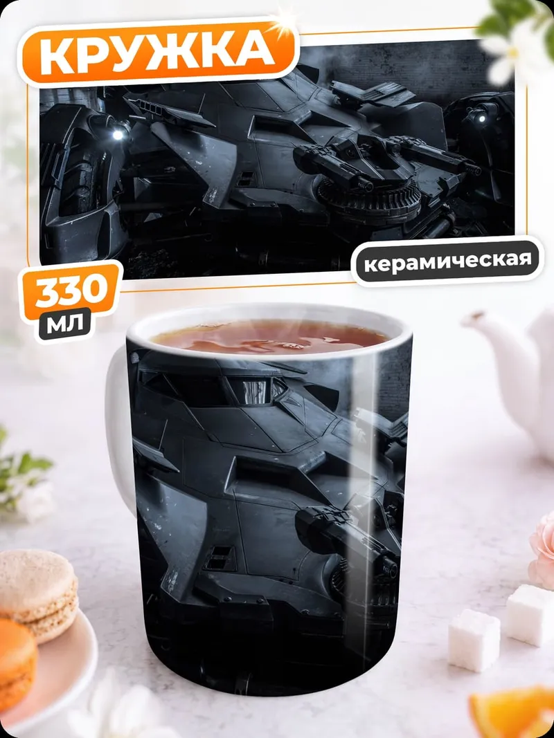 Кружка керамическая Бэтмобиль в тумане