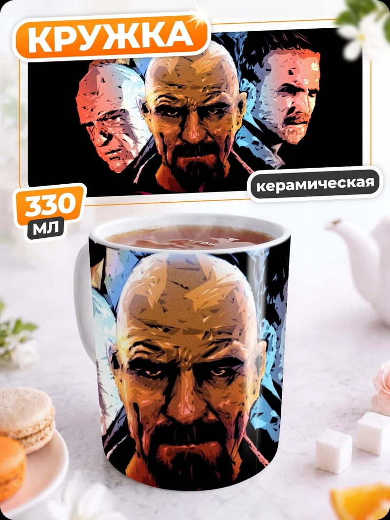 Кружка керамическая Герои Breaking Bad