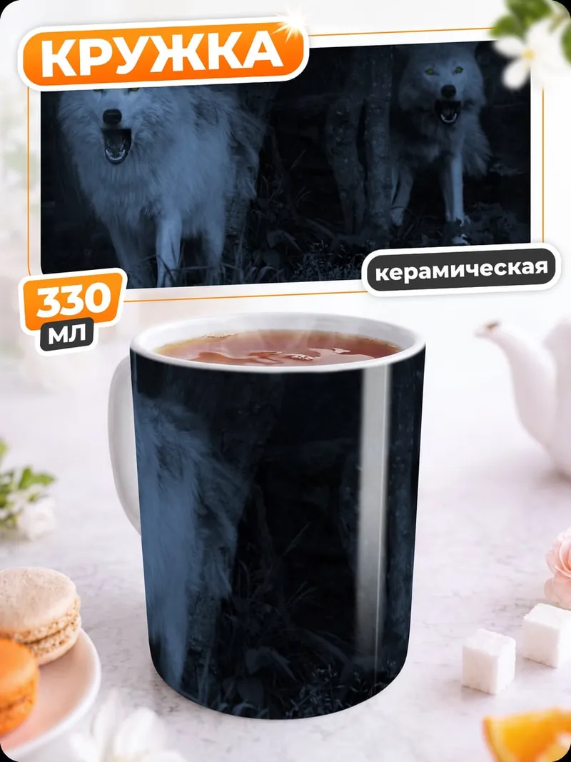 Кружка керамическая Волки в лесу