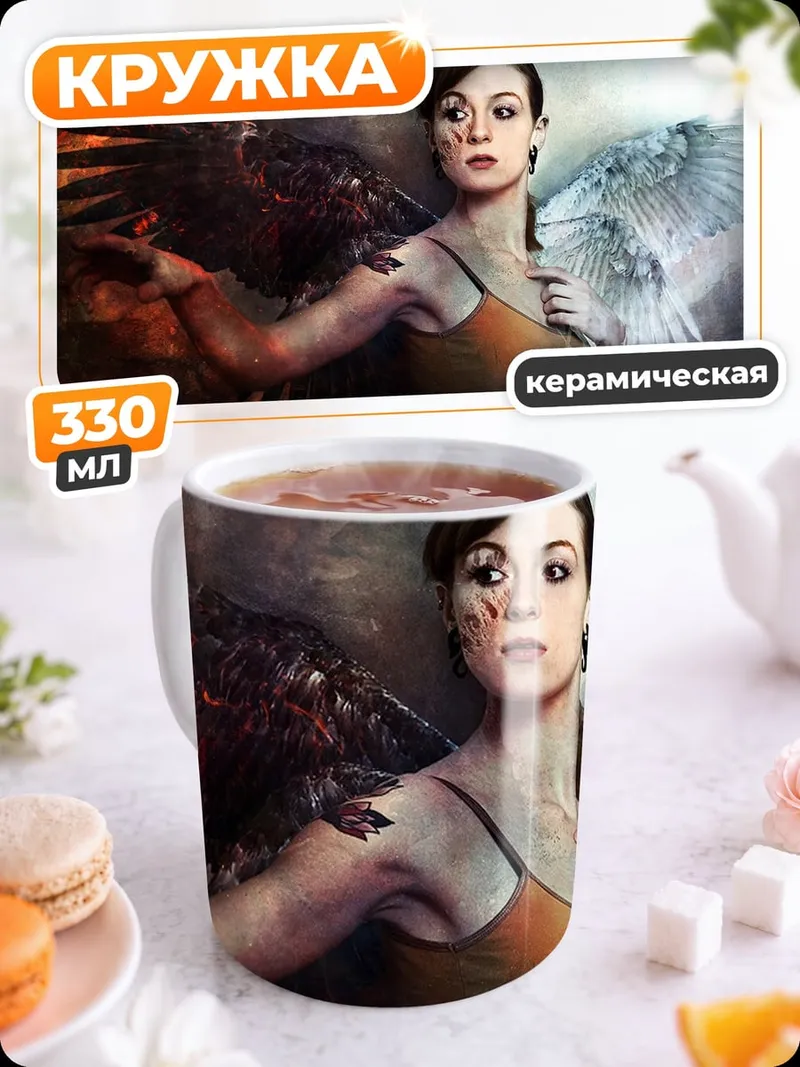 Кружка керамическая Ангел и демон
