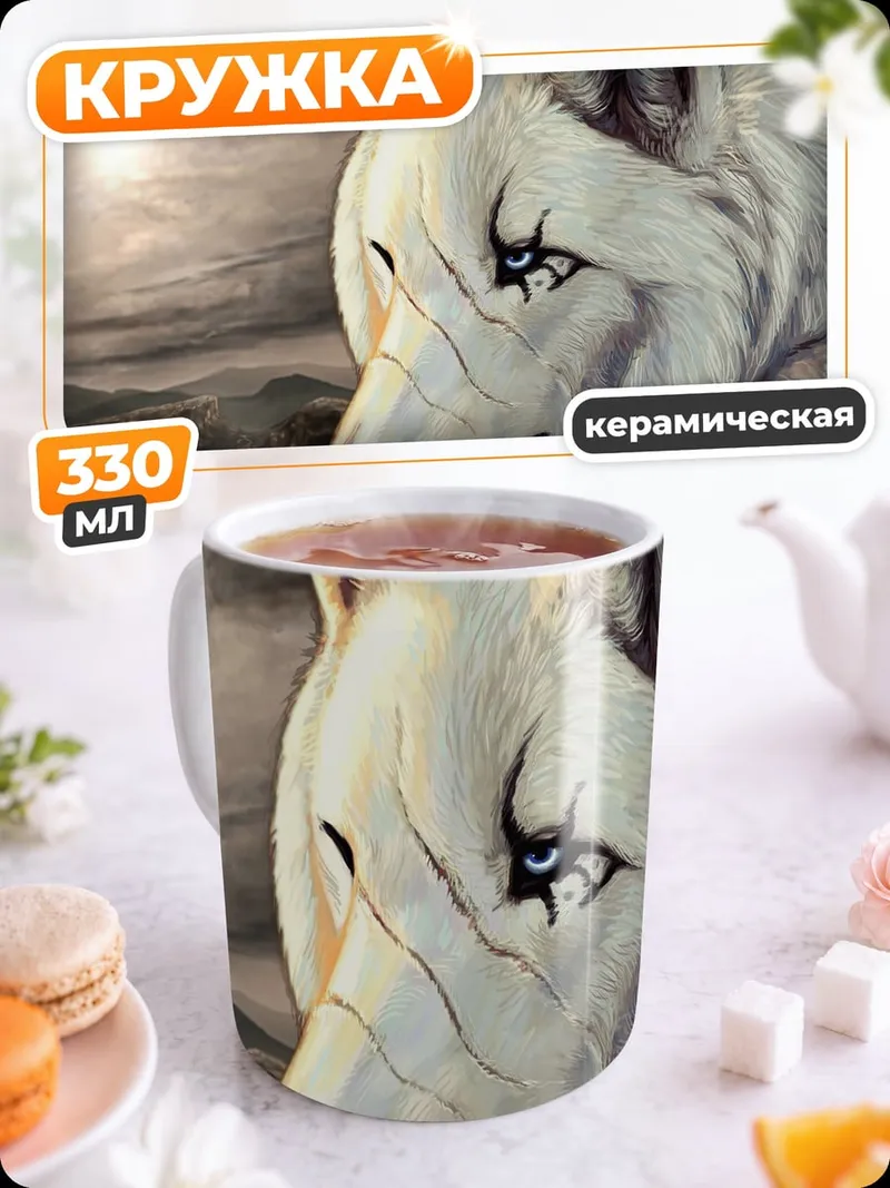 Кружка керамическая Белый волк