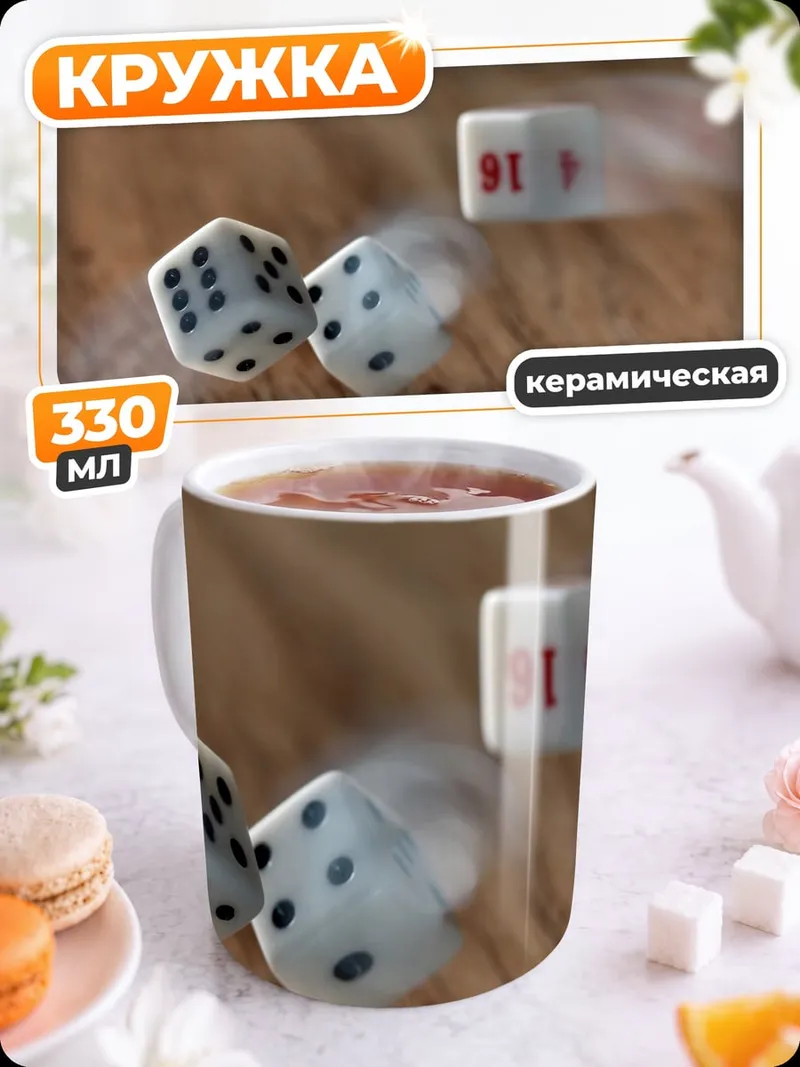 Кружка керамическая Игральные кости