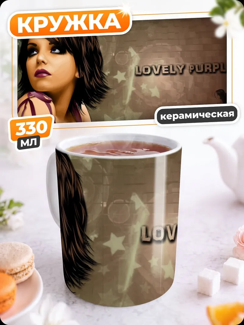 Кружка керамическая Lovely Purple