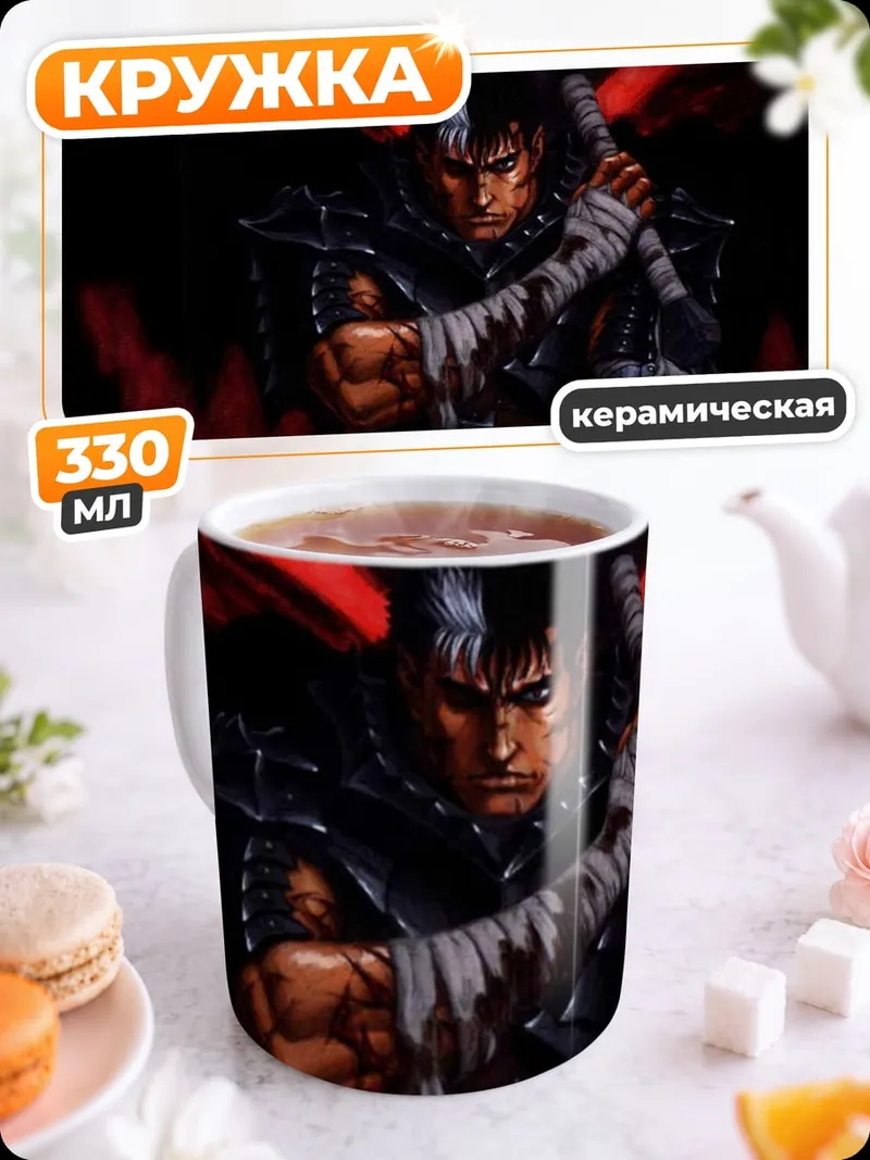 Кружка керамическая Гатс Берсерк