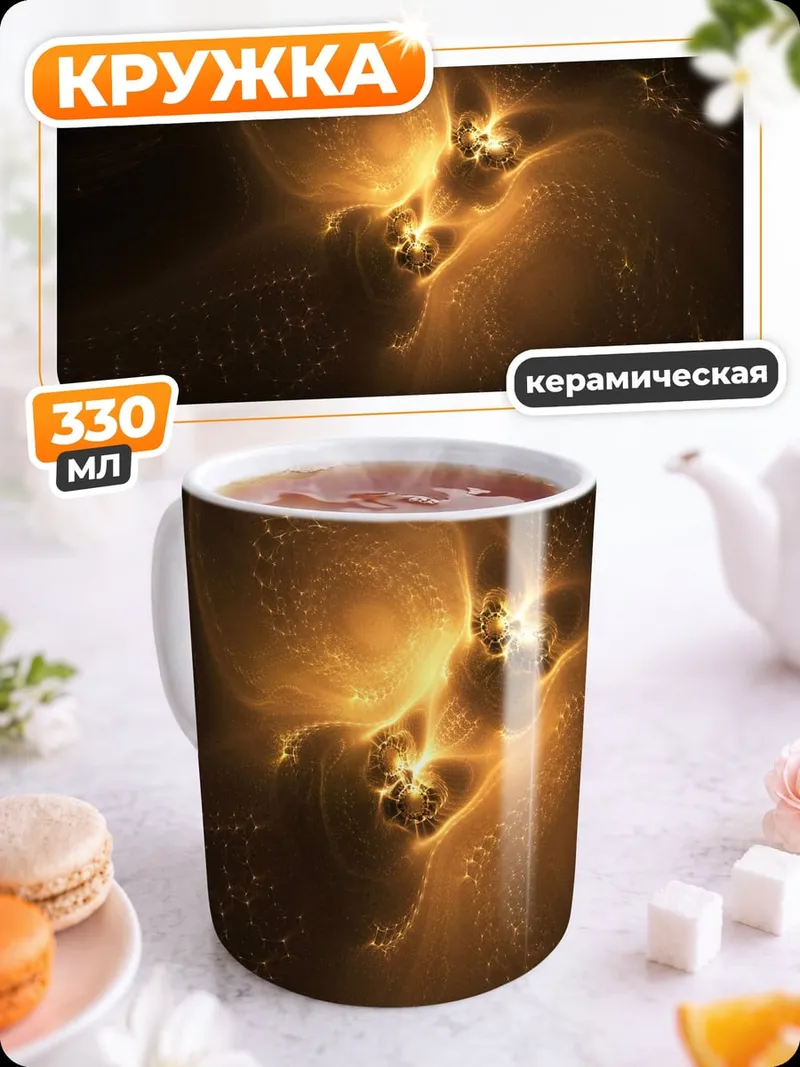 Кружка керамическая Золотые искры