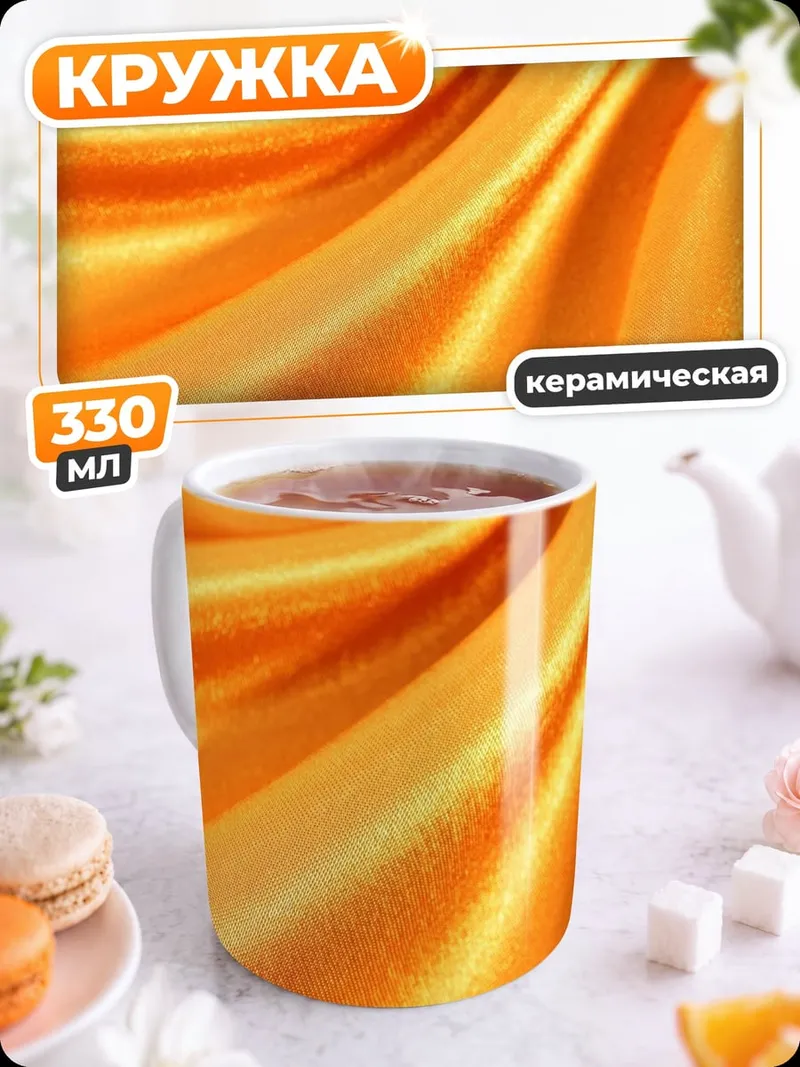 Кружка керамическая Золотая ткань