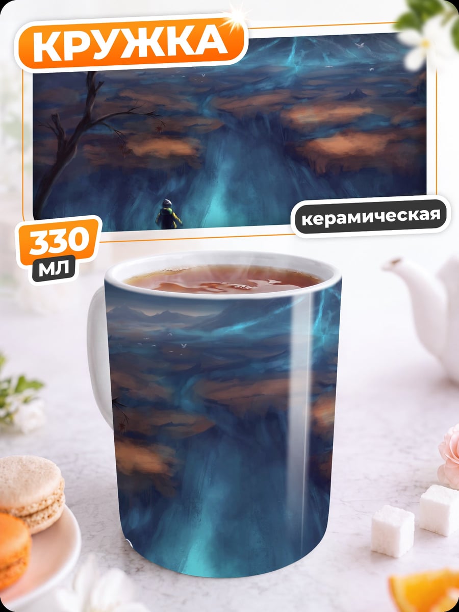 Кружка керамическая Магия в долине