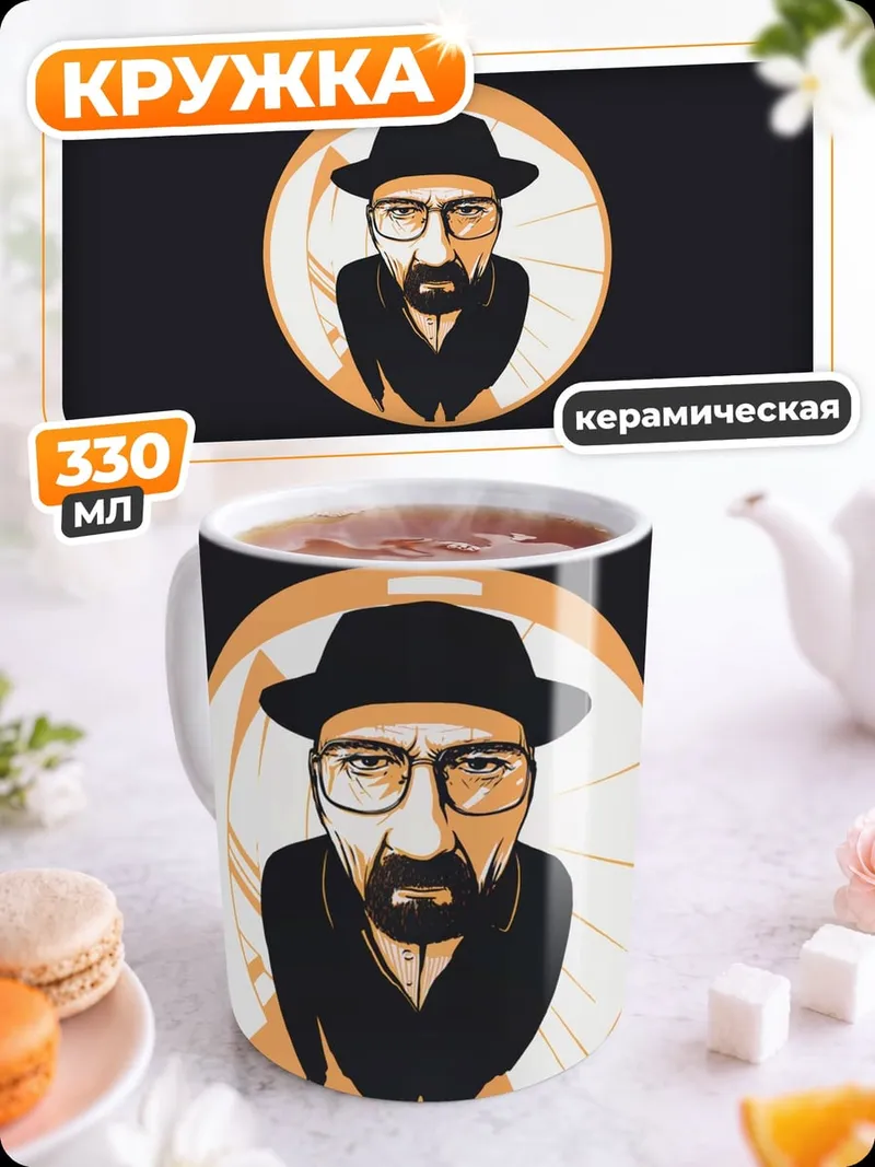 Кружка керамическая Уолтер Уайт