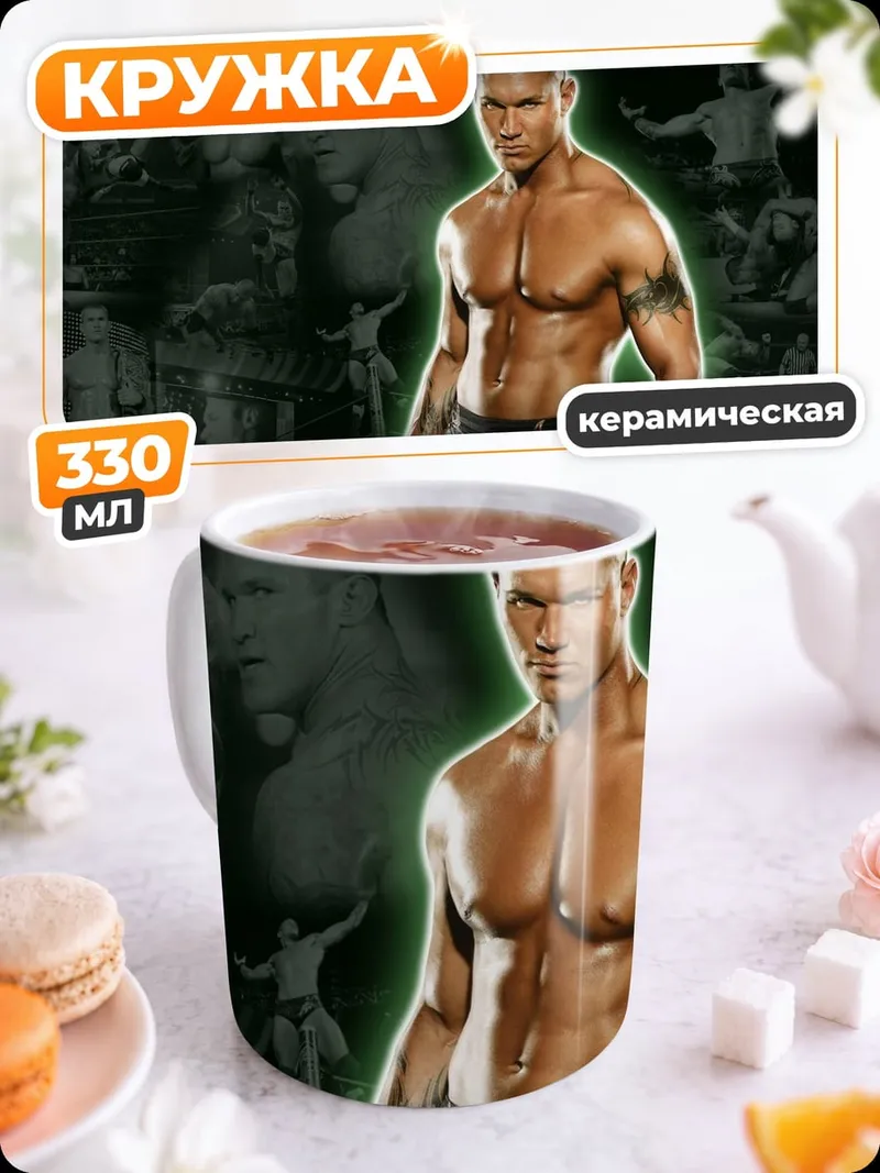 Кружка керамическая Рэнди Ортон