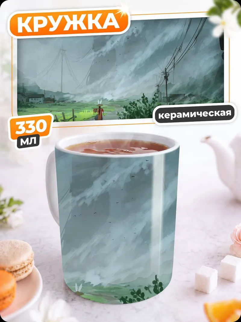 Кружка керамическая Дорога в тумане