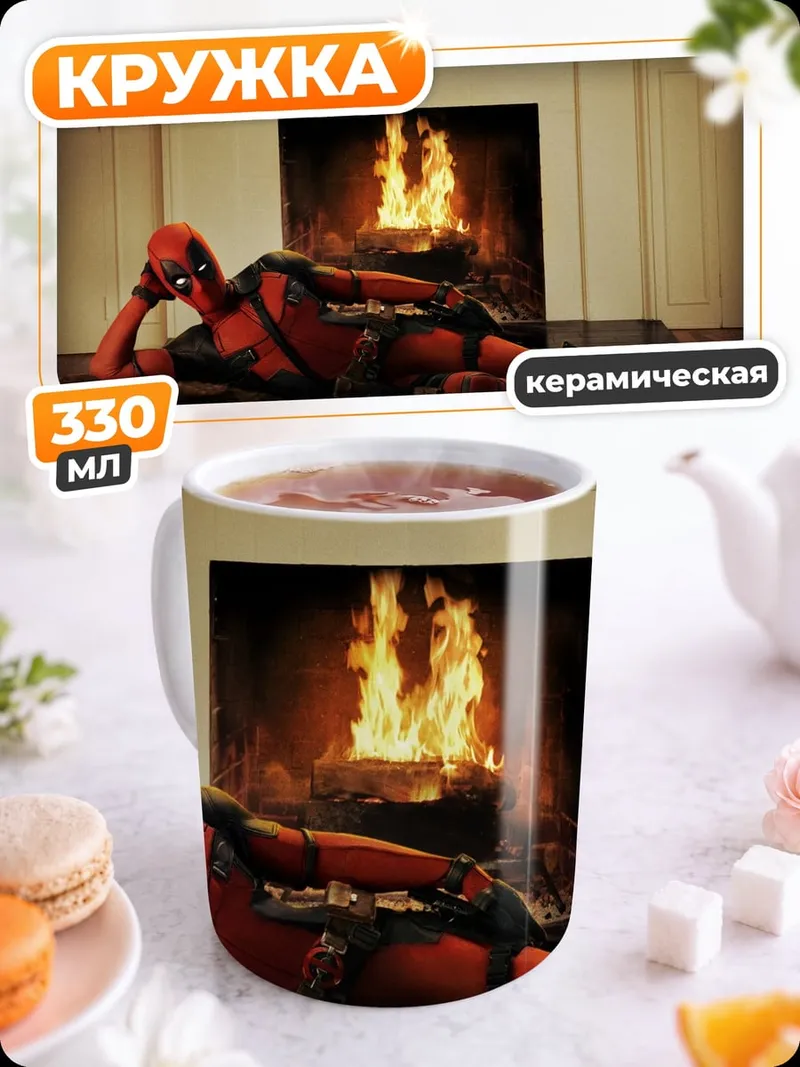 Кружка керамическая Дэдпул у камина