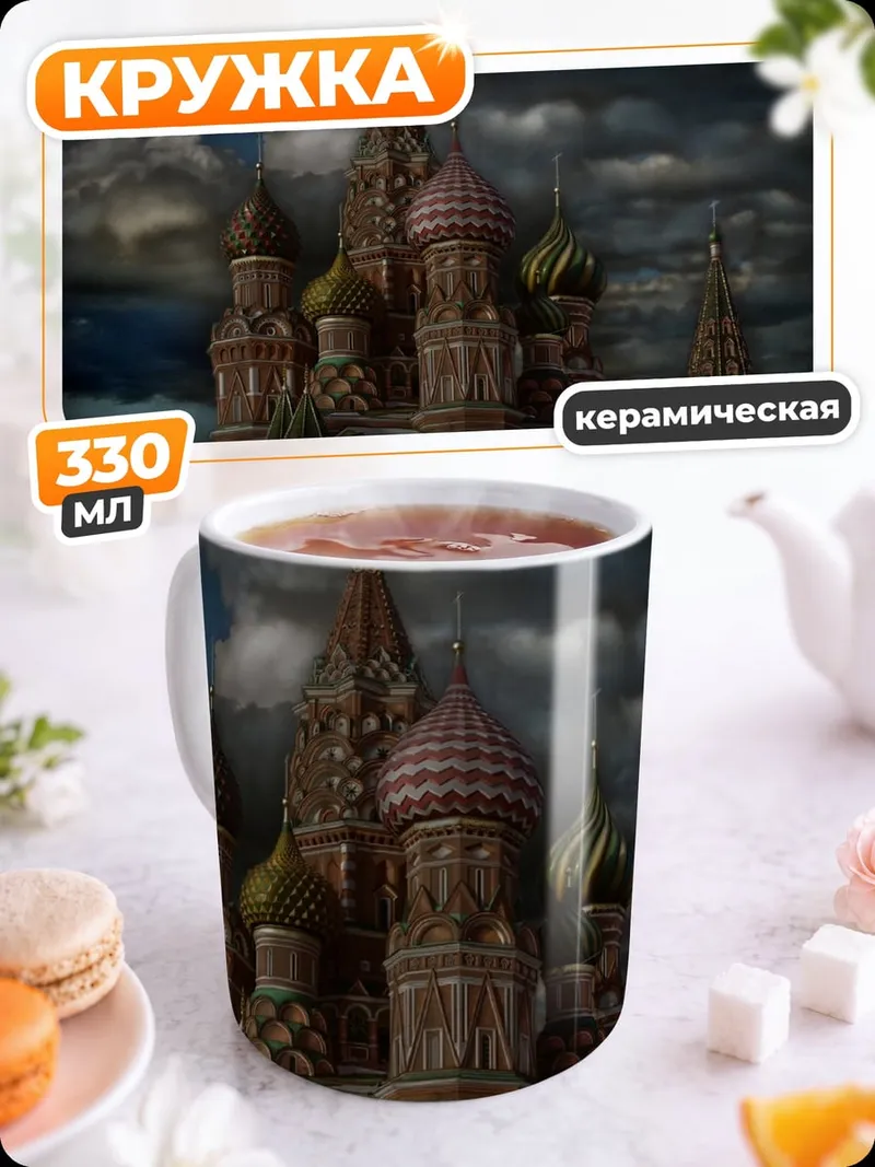 Кружка керамическая Собор Василия Блаженного
