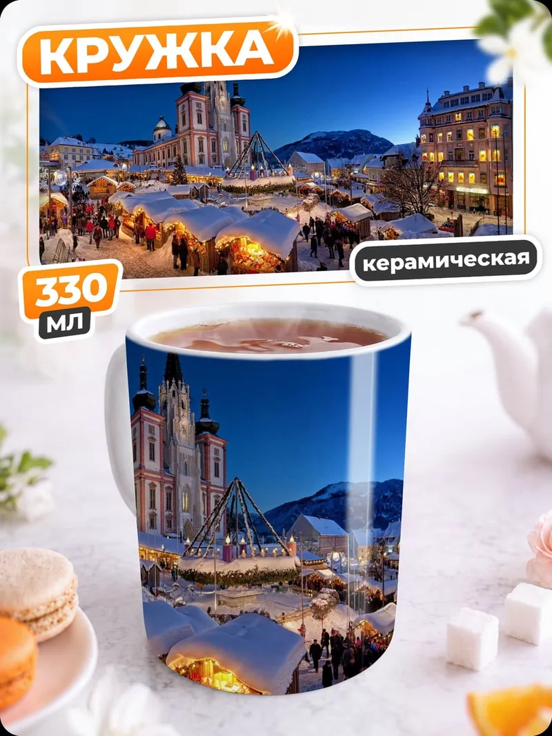 Кружка керамическая Зимняя ярмарка