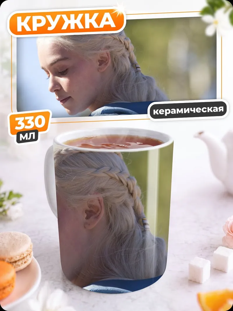 Кружка керамическая Дейенерис Таргариен